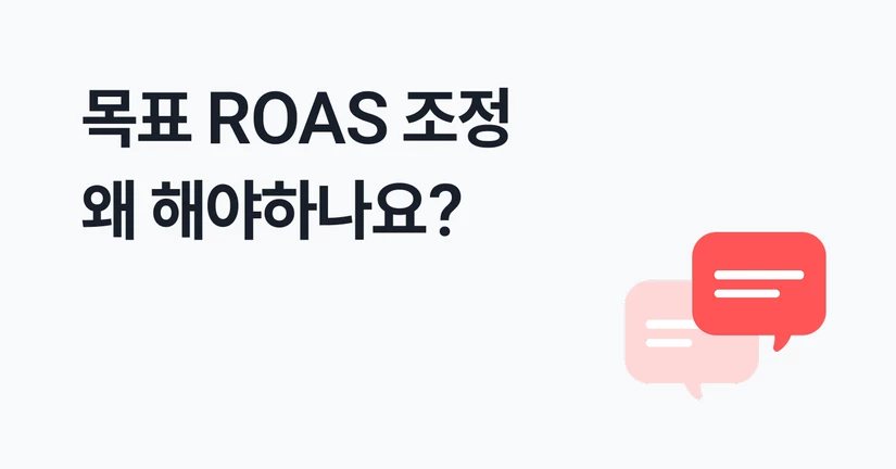 목표 ROAS 조정
