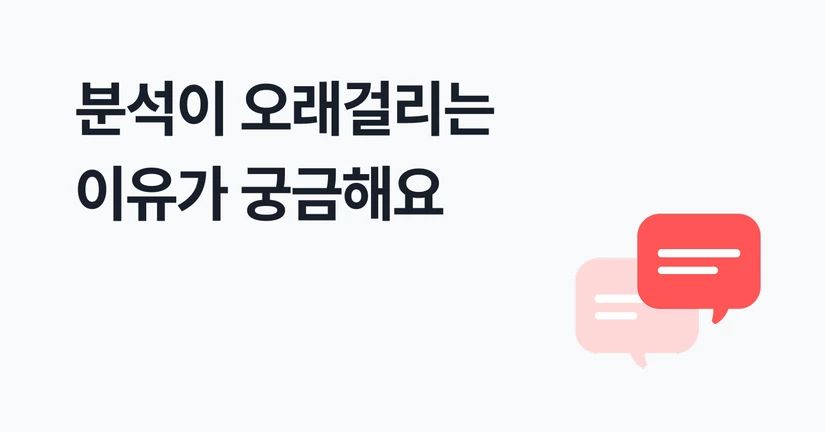 분석 지연 해결 방법