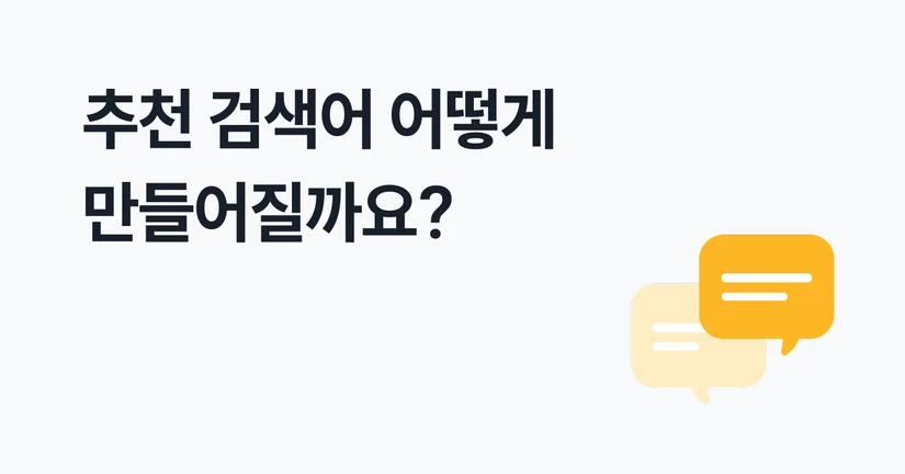 추천 검색어, 제외 검색어(Beta)