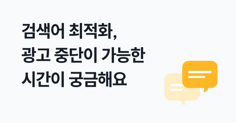 검색어 최적화, 광고 중단 진행 시간(Beta)