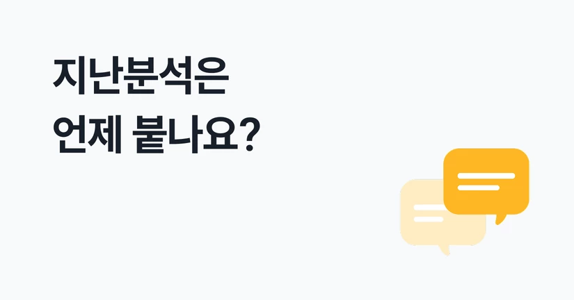 지난 분석 뱃지(Beta)