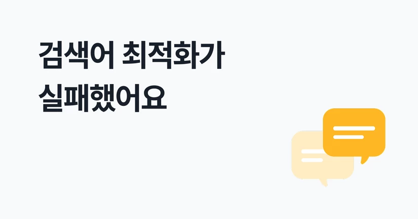 검색어 최적화 실패(Beta)