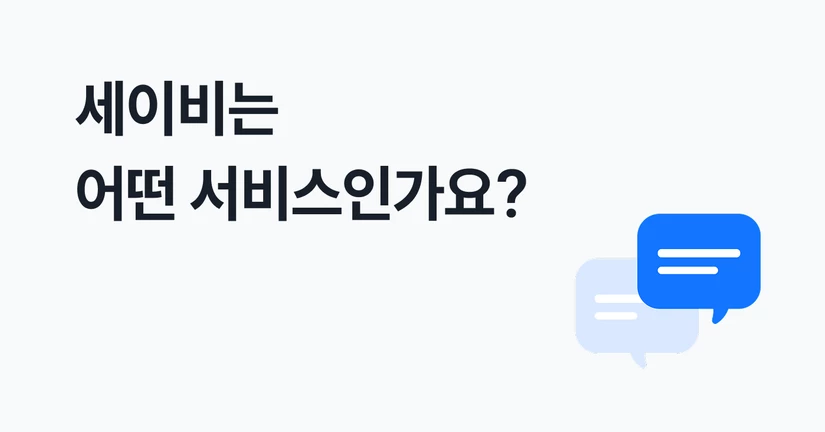 세이비는 어떤 서비스인가요?