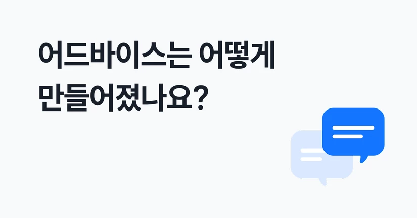 어드바이스는 어떻게 만들어졌나요?