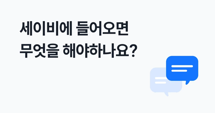 세이비에 들어오면 무엇을 해야하나요?