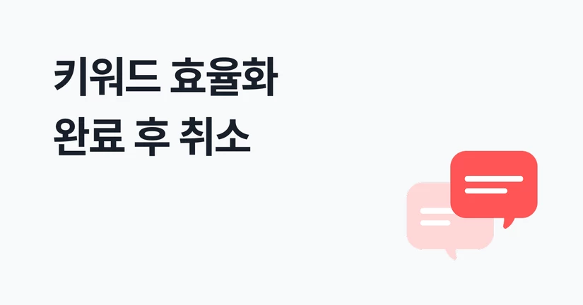 키워드 효율화 완료 후 취소