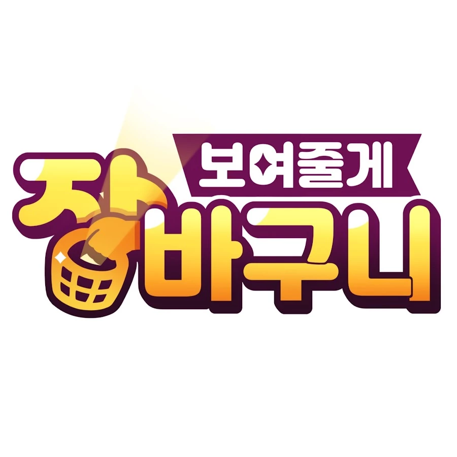 보여줄게 장바구니