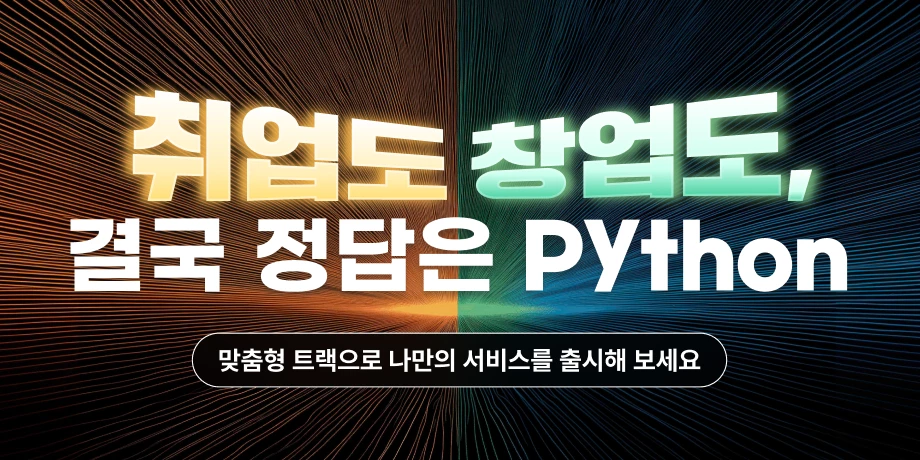Python 부트캠프 3기 : 멋사 부트캠프